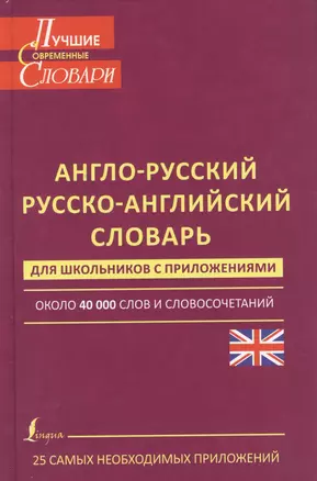 Англо-русский. Русско-английский словарь для школьников с приложениями: около 40 000 слов и словосочетаний — 2385878 — 1