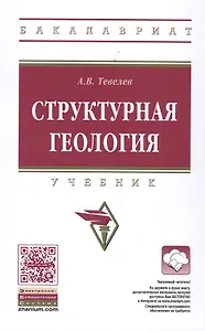 Структурная геология