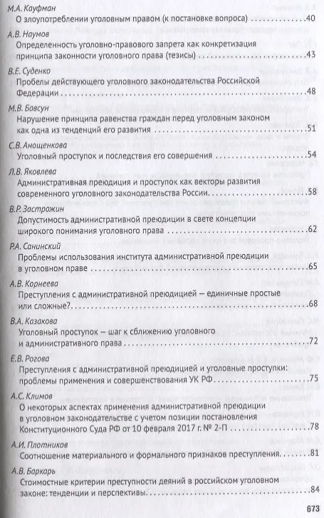 Книга Уголовное право: стратегия развития в XXI веке. Материалы XV Международной научно-практической конфе (Алексей Рарог) — 3
