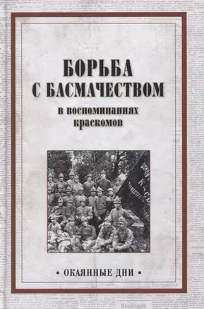 Борьба с басмачеством в воспоминаниях краскомов — 2775096 — 1