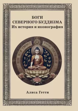 Боги северного буддизма. Их история и иконография — 3049910 — 1