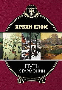 Путь к гармонии