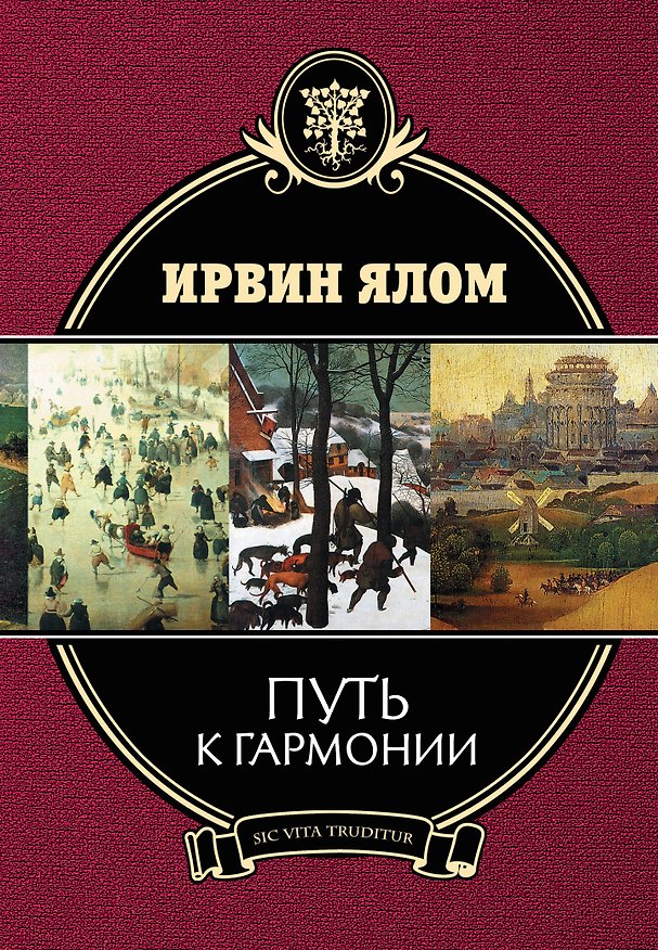 Книга Путь к гармонии (Ирвин Ялом) — 1