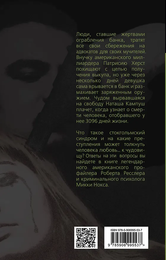 Книга Любить монстра. Краткая история Стокгольмского синдрома (Микки Нокс, Роберт Ресслер) — 2