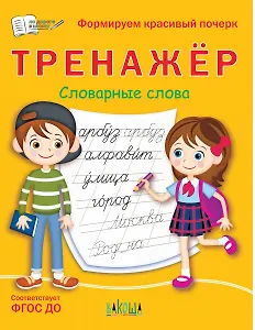 Тренажер. Словарные слова