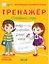 Тренажер. Словарные слова — 2880308 — 1