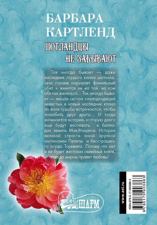 Книга Шотландцы не забывают : роман (Барбара Картленд) — 2