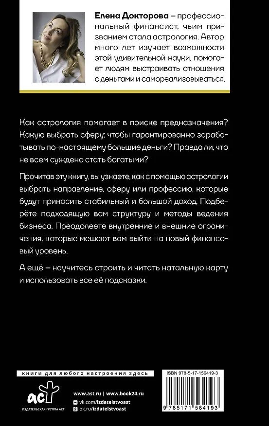 Книга Натальная карта финансов. Твой звездный путеводитель (Евгения Докторова) — 2