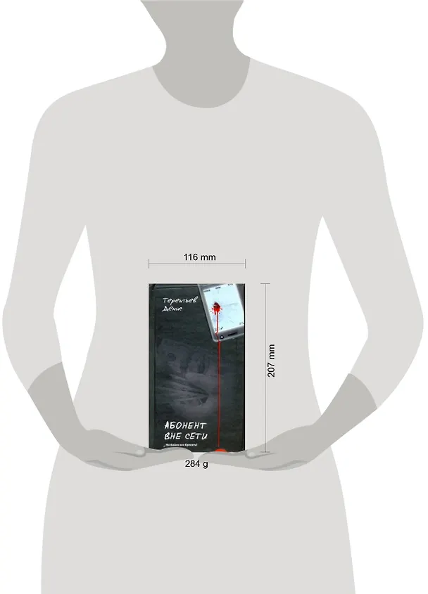 Книга Абонент вне сети (Денис Терентьев) — 2