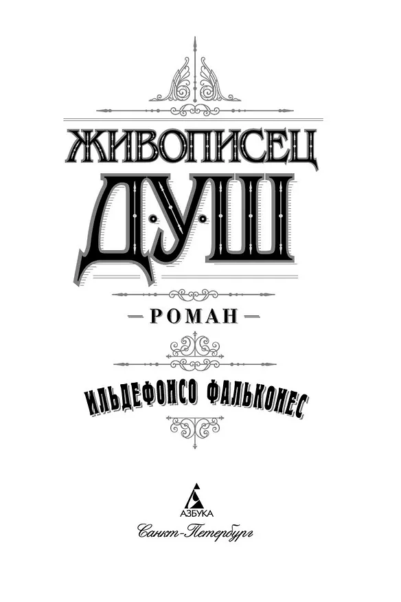 Книга Живописец душ (Ильдефонсо Фальконес) — 7