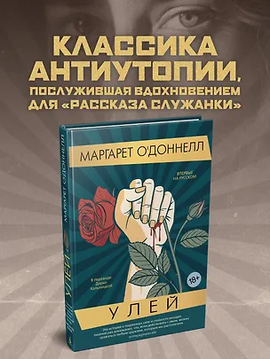 Книга Улей (Маргарет О'Доннелл)