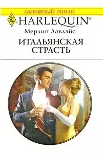 Итальянская страсть: Роман / (мягк) (Любовный роман 1926). Лавлэйс М. (АСТ) — 2211063 — 1