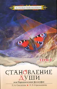 Становление души, или Парадоксальная философия т.1 / (2 изд) (мягк) (За гранью непознанного). Секлитова Л., Стрельникова Л. (Русь)