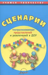 Сценарии театрализованных представлений и развлечений в ДОУ. Практическое пособие. Издание второе
