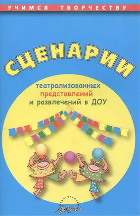 Сценарии театрализованных представлений и развлечений в ДОУ. Практическое пособие. Издание второе — 2382145 — 1