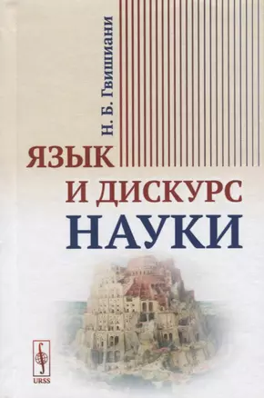 Язык и дискурс науки — 2700873 — 1