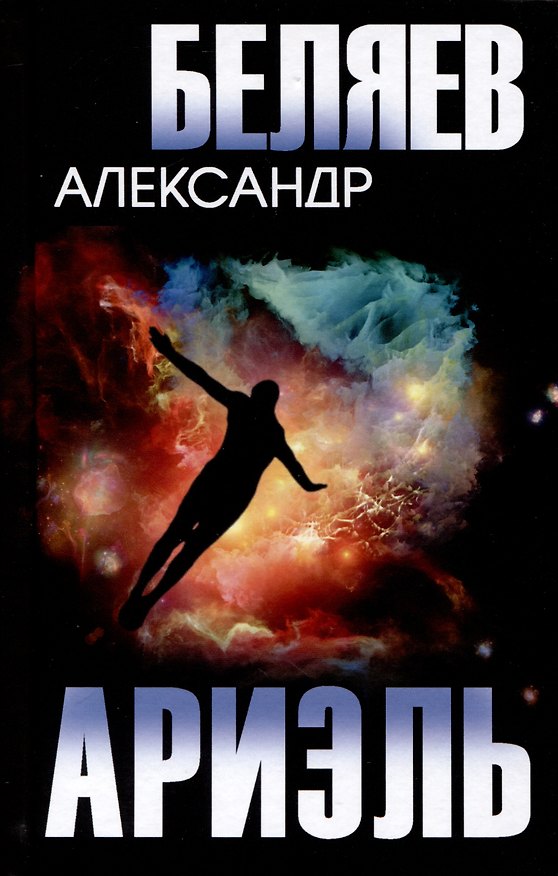Книга Ариэль (Александр Беляев) — 1