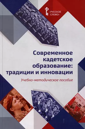 Современное кадетское образование: традиции и инновации — 3018694 — 1