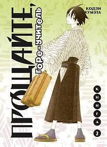 Прощайте, горе-учитель. Книга 2 (Прощай, унылый учитель / Sayonara Zetsubou Sensei). Манга