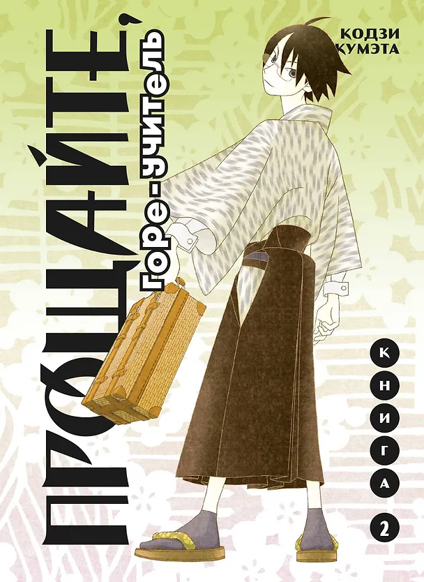 Прощайте, горе-учитель. Книга 2 (Прощай, унылый учитель / Sayonara Zetsubou Sensei). Манга 7957428 — 1