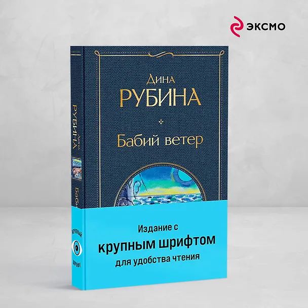Книга Бабий ветер (Дина Рубина) — 6