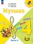 Музыка. 4 класс. Учебное пособие. В трех частях. Часть 2 (для слабовидящих обучающихся). ФГОС 2021 — 3100128 — 1