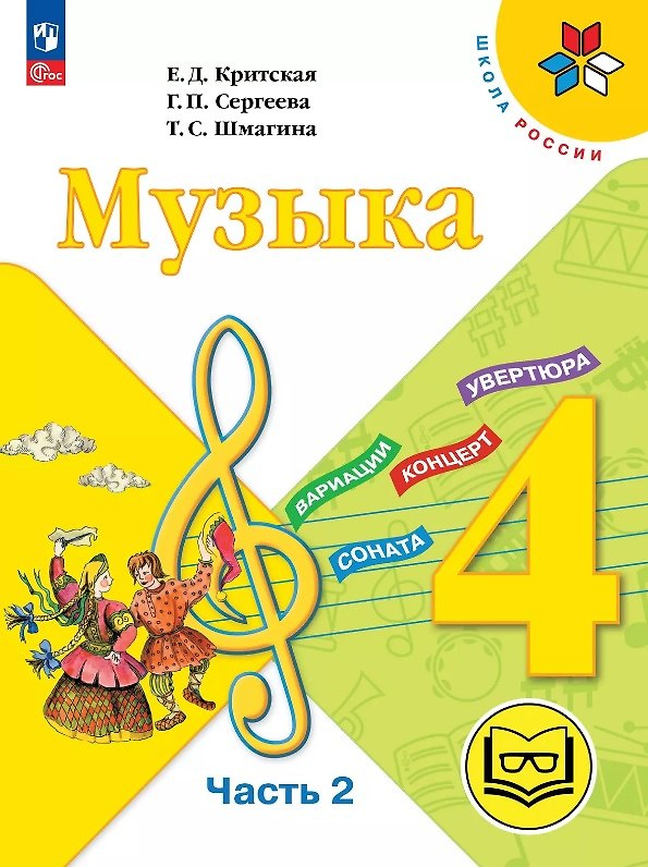 Книга Музыка. 4 класс. Учебное пособие. В трех частях. Часть 2 (для слабовидящих обучающихся). ФГОС 2021 (Галина Сергеева, Татьяна Шмагина, Елена Критская) — 1