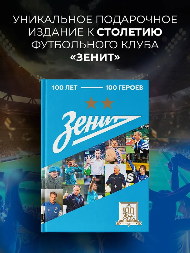 Книга "Зенит". 100 лет — 100 героев () — 4