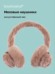 Меховые наушники Капибара (12-38092-202406-14) Bookvalno