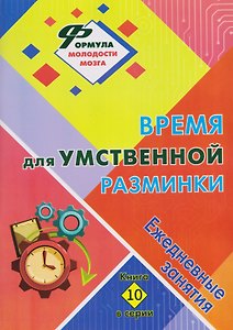 Время для умственной разминки: ежедневные занятия. Книга 10