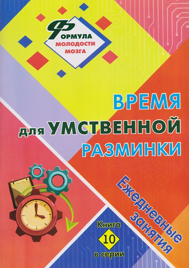 Книга Время для умственной разминки: ежедневные занятия. Книга 10 (Наталья Лободина) — 1