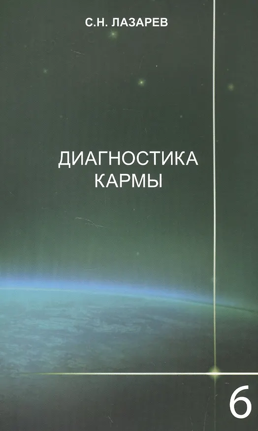 Книга Диагностика кармы-6: Ступени к божественному. Изд. 2-е (Сергей Лазарев) — 1