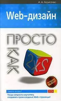 Web-дизайн Просто как дважды два (мягк) (Просто как дважды два). Борисенко А. (Эксмо) — 2150053 — 1