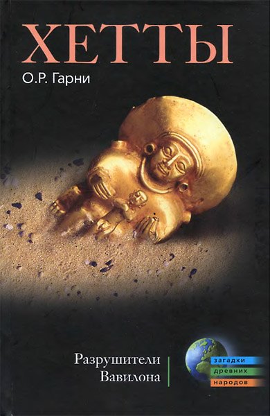 Книга Хетты. Разрушители Вавилона () — 1