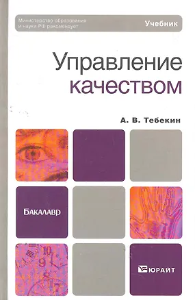 Книга Управление качеством. учебник для бакалавров (Алексей Тебекин)
