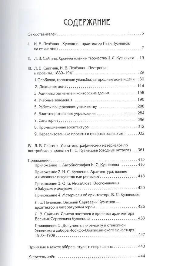 Книга Московский зодчий Иван Кузнецов (Сайгина) () — 2