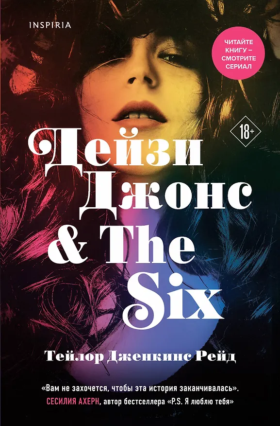 Книга Дейзи Джонс & The Six (Тейлор Рейд) — 1