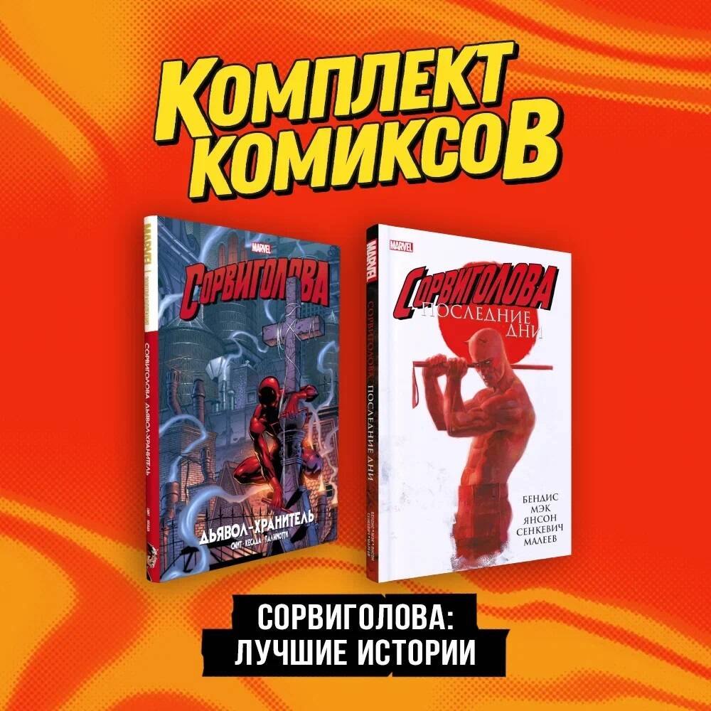 

Комплект комиксов "Сорвиголова. Лучшие истории"