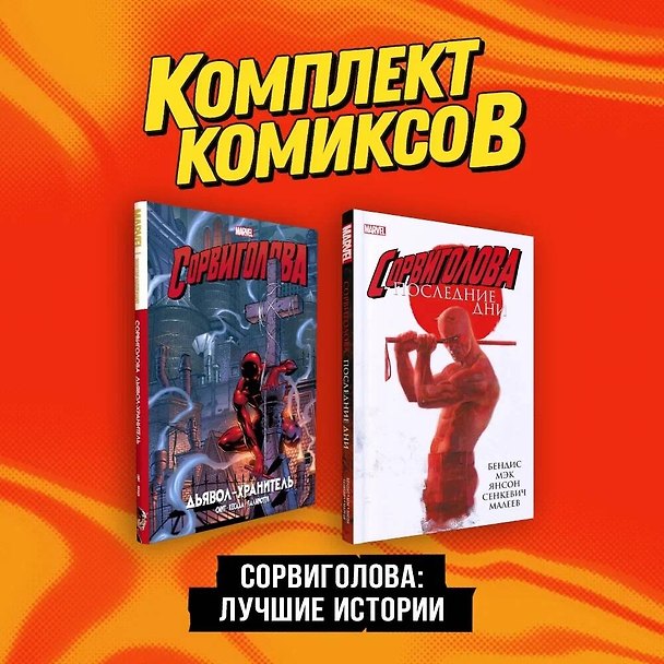 Комплект комиксов "Сорвиголова. Лучшие истории" 3017296 — 1