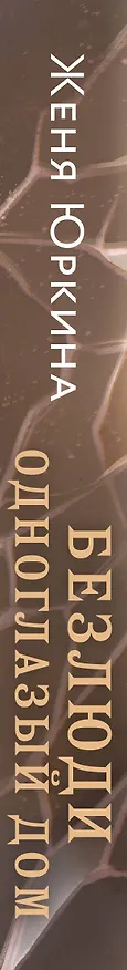 Книга Безлюди. Одноглазый дом (Женя Юркина) — 3