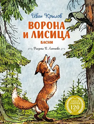 Книга Ворона и Лисица (Иван Крылов)