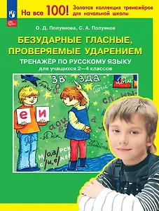 Безударные гласные, проверяемые ударением. Тренажер по русскому языку для учащихся 2-4 классов. ФГОС 2021