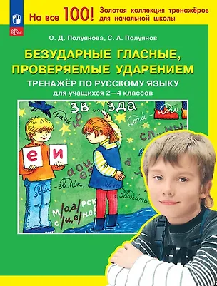 Книга Безударные гласные, проверяемые ударением. Тренажер по русскому языку для учащихся 2-4 классов. ФГОС 2021 (Ольга Полуянова, Сергей Полуянов)