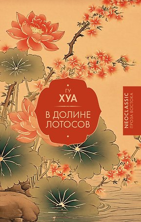 В Долине лотосов