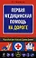 Первая медицинская помощь на дороге — 2191361 — 1