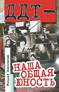 Книга "ДДТ" - наша общая юность (Ришат Хакимов) — 1