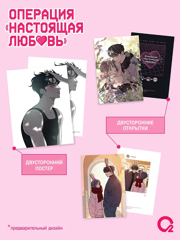 Операция: Настоящая любовь. Том 1 (Operation Name Pure Love). Манхва + эксклюзивный мерч 3144713 — 4