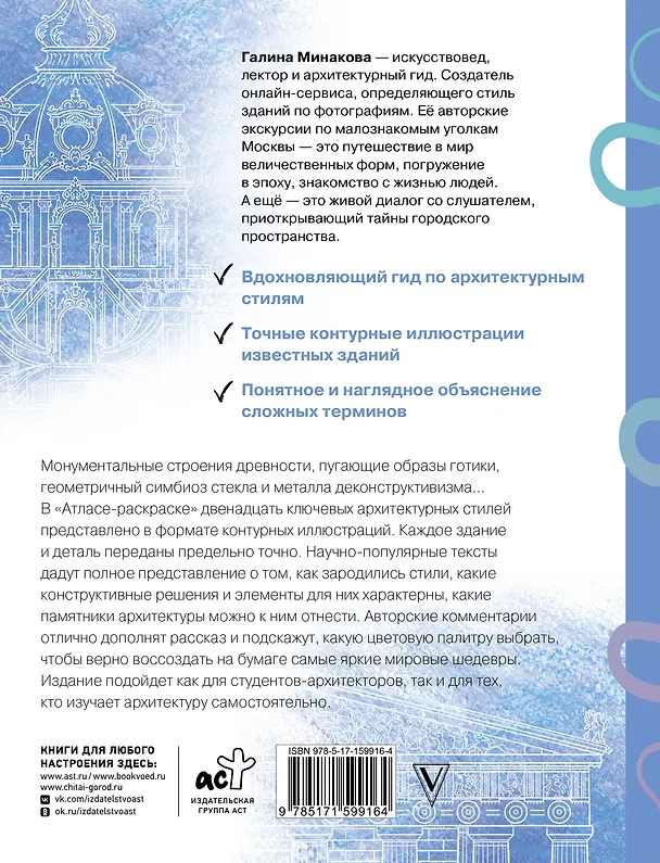 Книга Архитектура. Атлас-раскраска (Галина Минакова) — 2
