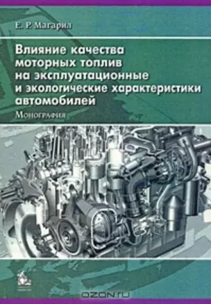 Влияние качества моторных топлив на эксплуатационные и экологические характеристики автомобилей — 2143311 — 1