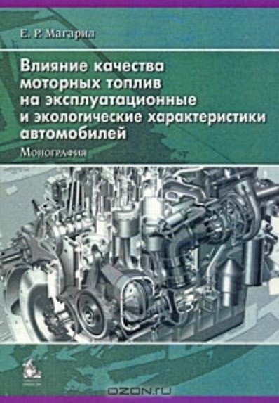 Книга Влияние качества моторных топлив на эксплуатационные и экологические характеристики автомобилей (Е. Магарил) — 1